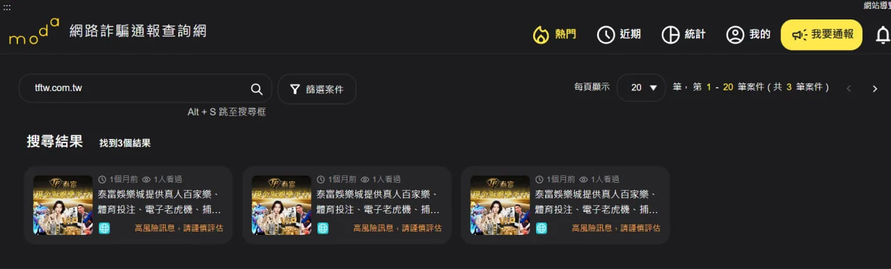 數位發展部「網路詐騙通報查詢網」查詢泰富娛樂城官網網域 tftw.com.tw 的結果截圖，顯示共 3 筆通報案件，每筆均標註「高風險訊息，請謹慎評估」